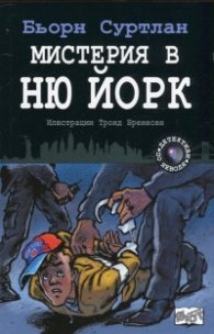 Мистерия в Ню Йорк Кн.4 от поредицата "Детективи по неволя"