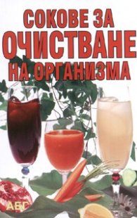 Сокове за очистване на организма
