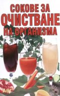 Сокове за очистване на организма