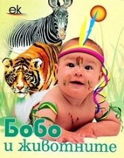 Бобо и животните: Домашни животни