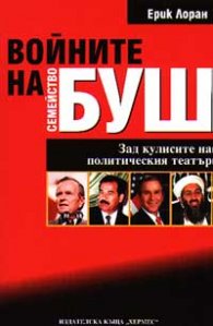 Войните на семейство Буш