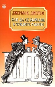 Как да се бъркаме в чуждите работи