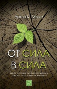 От сила в сила (твърда корица)