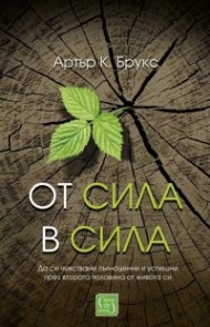 От сила в сила (твърда корица)