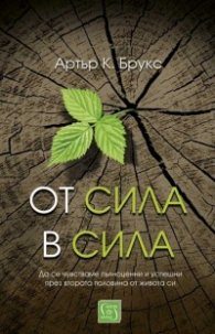 От сила в сила (твърда корица)