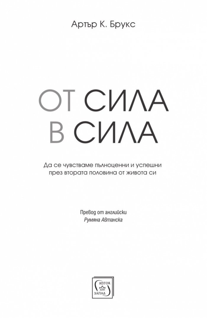 От сила в сила (твърда корица)