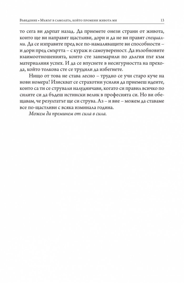 От сила в сила (твърда корица)