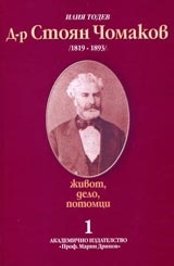 Д-р Стоян Чомаков /1819-1893/; т.1: Живот, дело, потомци