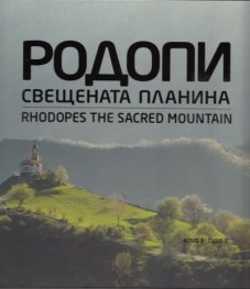 Родопи - свещената планина