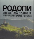 Родопи - свещената планина