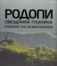 Родопи - свещената планина