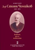 Д-р Стоян Чомаков /1819-1893/; ч.2: Живот, дело, потомци