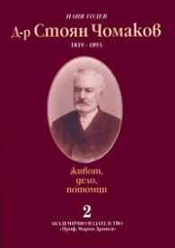 Д-р Стоян Чомаков /1819-1893/; ч.2: Живот, дело, потомци