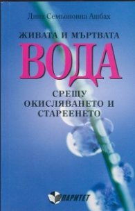 Живата и мъртвата вода срещу окисляването и стареенето