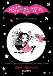 Изадора Муун тръгва на училище - Книга 1