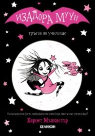 Изадора Муун тръгва на училище - Книга 1
