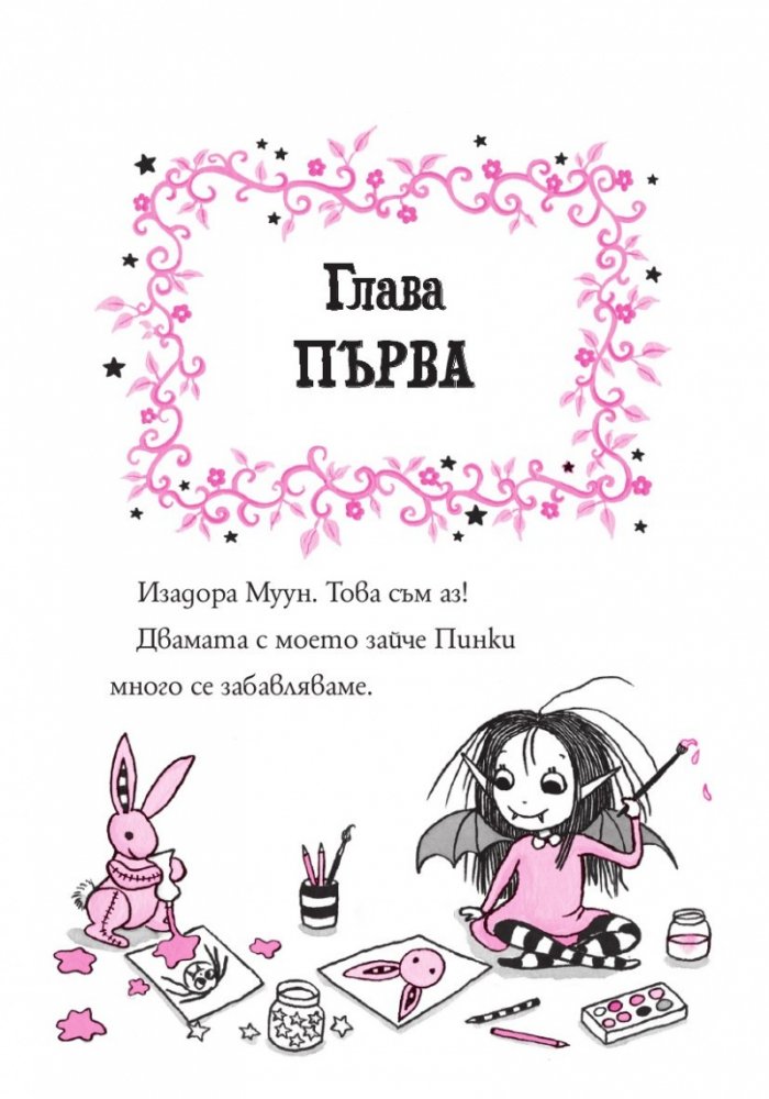 Изадора Муун тръгва на училище - Книга 1