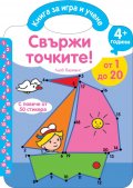 Свържи точките! От 1 до 20/ 4+ години