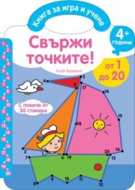 Свържи точките! От 1 до 20/ 4+ години