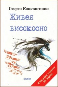 Живея високосно