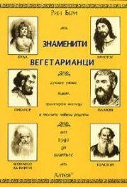 Знаменити вегетарианци