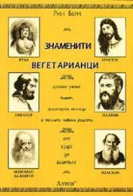 Знаменити вегетарианци