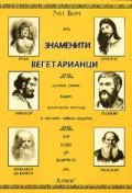 Знаменити вегетарианци