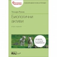 Биологични активи