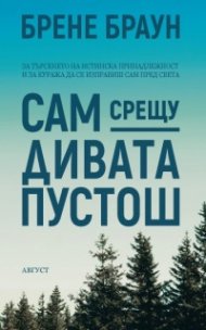 Сам срещу дивата пустош