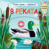 Първи срещи с природата: В реката. С плъзгащи елементи