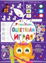Решавам. Оцветявам. Играя (лилава)