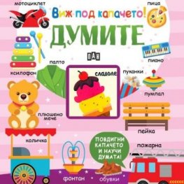 Виж под капачето! Думите