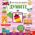 Виж под капачето! Думите