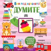 Виж под капачето! Думите