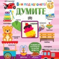 Виж под капачето! Думите