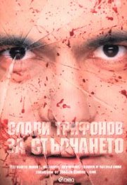 Слави Трифонов: За стърчането