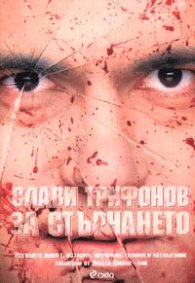 Слави Трифонов: За стърчането