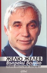 Въпреки всичко: Моята политическа биография