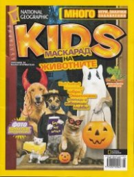 National Geographic Kids/ Октомври 2012