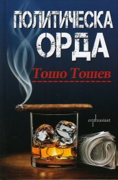 Политическа орда/ твърда корица