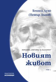 Новият живот. Светлина за българите Т.1
