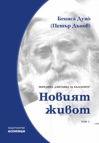 Новият живот. Светлина за българите Т.1
