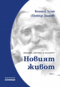 Новият живот. Светлина за българите Т.1