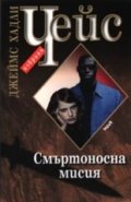 Смъртоносна мисия