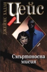 Смъртоносна мисия