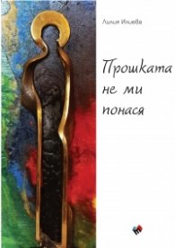 Прошката не ми понася
