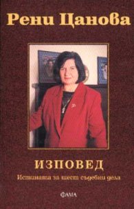 Изповед: Истината за шест съдебни дела