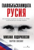 Главоблъсканицата Русия
