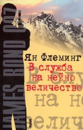 В служба на нейно величество