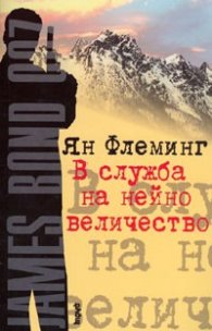 В служба на нейно величество